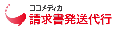 ココメディカ 請求書発送代行