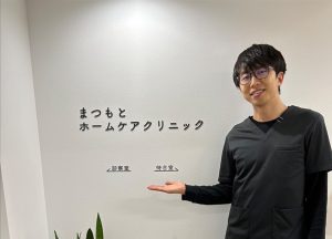 まつもとホームケアクリニック 松本直久院長